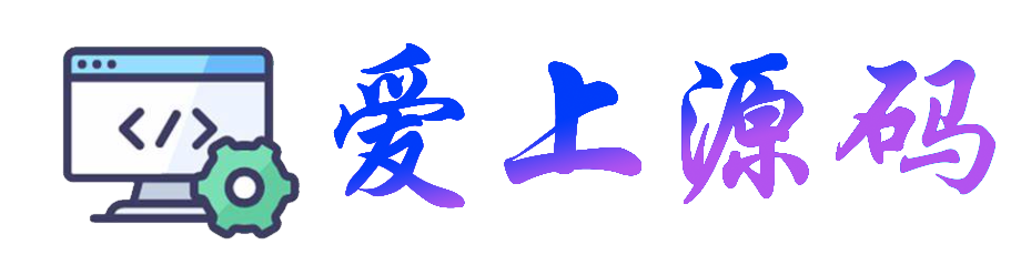 爱上源码-资源站