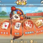 微乐奇迹熊猫大联盟定制棋牌打包下载